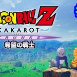 【PS5】 DLC編③  -TRUNKS- 希望の戦士 ドラゴンボールZ カカロット 完全初見プレイ #13 【DBZ】