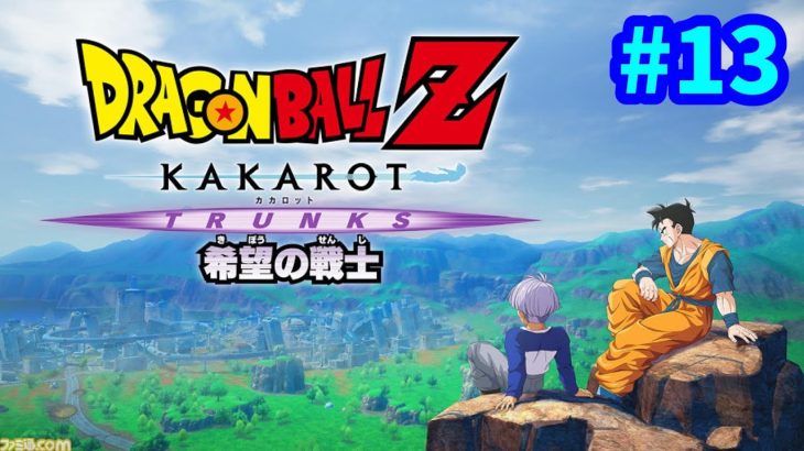 【PS5】 DLC編③  -TRUNKS- 希望の戦士 ドラゴンボールZ カカロット 完全初見プレイ #13 【DBZ】