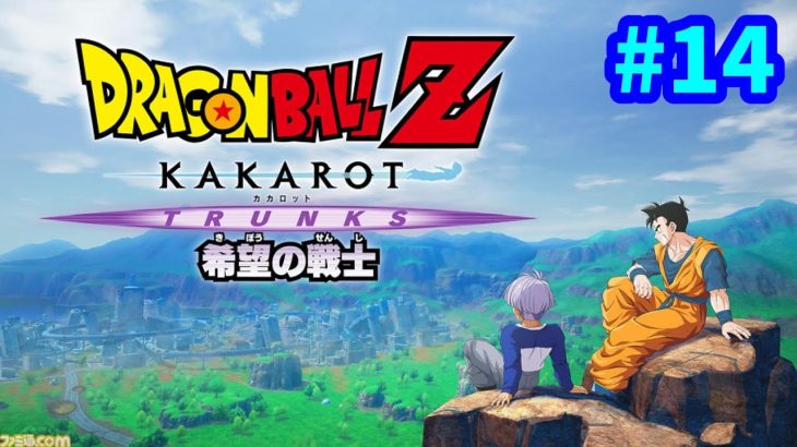 【PS5】 DLC編③  -TRUNKS- 希望の戦士 ドラゴンボールZ カカロット 完全初見プレイ #14 【DBZ】