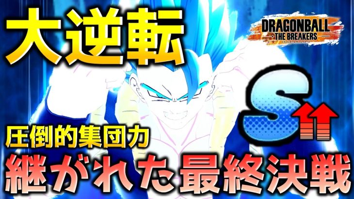 ランクマッチで試合をコントロールするS帯ビルド【ドラゴンボール ザ ブレイカーズ】