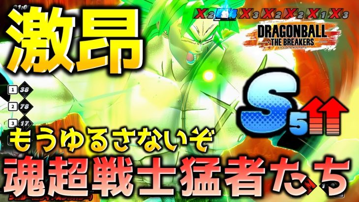 ランクマッチブロリーS帯全滅【ドラゴンボール ザ ブレイカーズ】