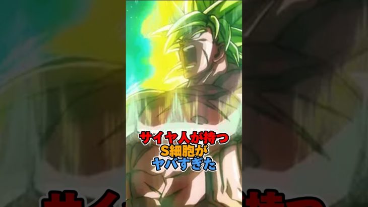 サイヤ人が持つS細胞がヤバすぎた #ドラゴンボール #ドラゴンボール超 #shorts #雑学