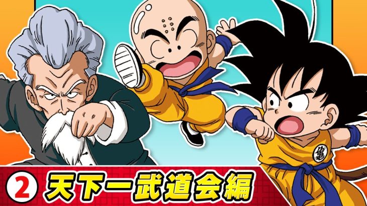 【ドラゴンボールSD】②天下一武道会編【最強ジャンプ漫画】