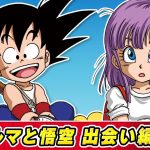 【ドラゴンボールSD】①ブルマと悟空の出会い編【最強ジャンプ漫画】