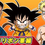 【ドラゴンボールSD】③レッドリボン軍編【最強ジャンプ漫画】