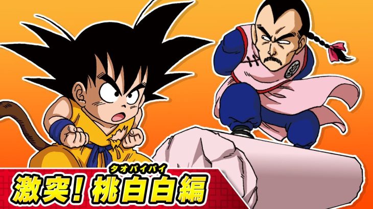 【ドラゴンボールSD】④激突！桃白白編【最強ジャンプ漫画】