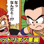 【ドラゴンボールSD】⑤突撃レッドリボン軍編【最強ジャンプ漫画】