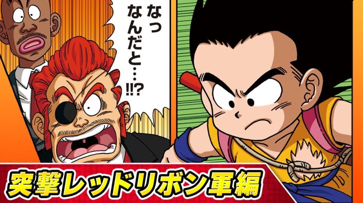 【ドラゴンボールSD】⑤突撃レッドリボン軍編【最強ジャンプ漫画】