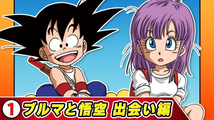 【ドラゴンボールSD】①ブルマと悟空の出会い編【最強ジャンプ漫画】