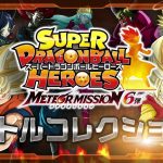 【SDBH公式】メテオミッション6弾★バトルコレクション★【スーパードラゴンボールヒーローズ】