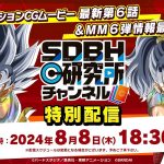 【SDBH公式】研究所チャンネル特別配信！MM6弾の最速情報をお届けします！【スーパードラゴンボールヒーローズ】