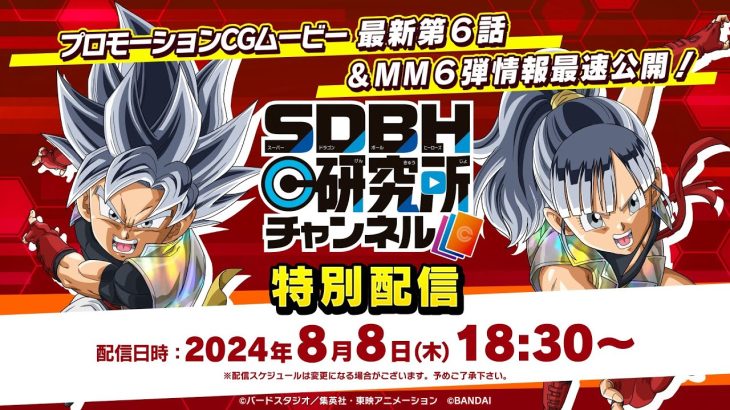 【SDBH公式】研究所チャンネル特別配信！MM6弾の最速情報をお届けします！【スーパードラゴンボールヒーローズ】