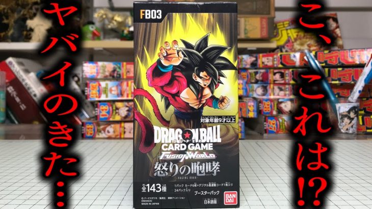 SS4悟空をねらえ！ドラゴンボール カードゲーム フュージョンワールド 怒りの咆哮 1BOX 開封レビュー！