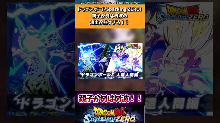 ドラゴンボールSparking ZERO! 親子かめはめ波の演出が熱すぎる！