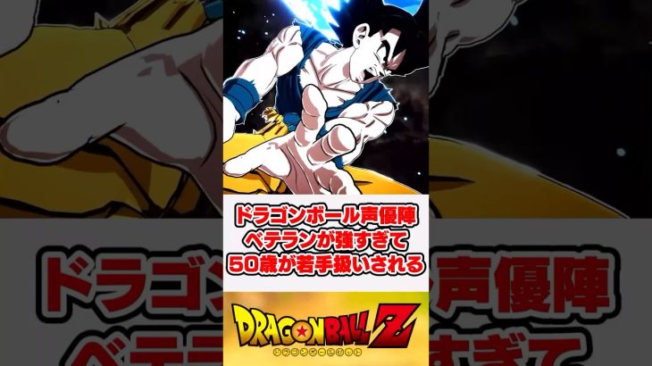 ドラゴンボール声優陣、大ベテランなのに現役バリバリすぎて凄い【ドラゴンボール Sparking! ZERO】【反応集】【ゲーム】