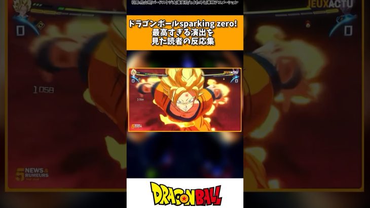 ドラゴンボールSparking ZERO!の最高すぎる演出集を見た読者の反応集