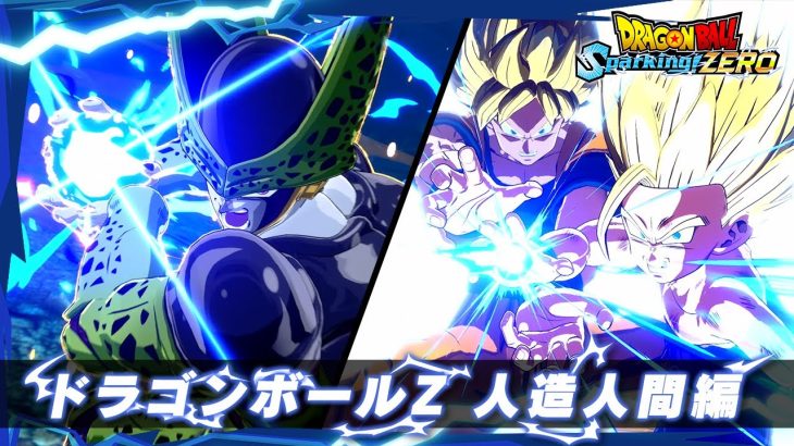 「ドラゴンボール Sparking! ZERO」 – キャラクタートレーラー「ドラゴンボールZ 人造人間編」