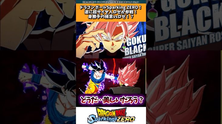 ドラゴンボールSparking! ZERO 遂に超サイヤ人ロゼが参戦！身勝手の極意vsロゼ！？