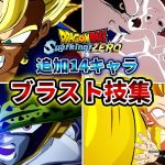 【ドラゴンボール Sparking! ZERO】追加14キャラ 必殺技・ブラスト技集【日本語版】Dragon Ball: Sparking Zero