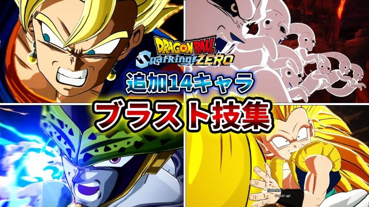 【ドラゴンボール Sparking! ZERO】追加14キャラ 必殺技・ブラスト技集【日本語版】Dragon Ball: Sparking Zero