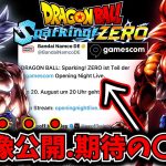 【Sparking! ZERO】新情報&映像が21日公開！世界最大イベントで期待の〇〇は発表されるのか徹底解説&考察！ゲームズコム【ドラゴンボール スパーキングゼロ】【DRAGON BALL】