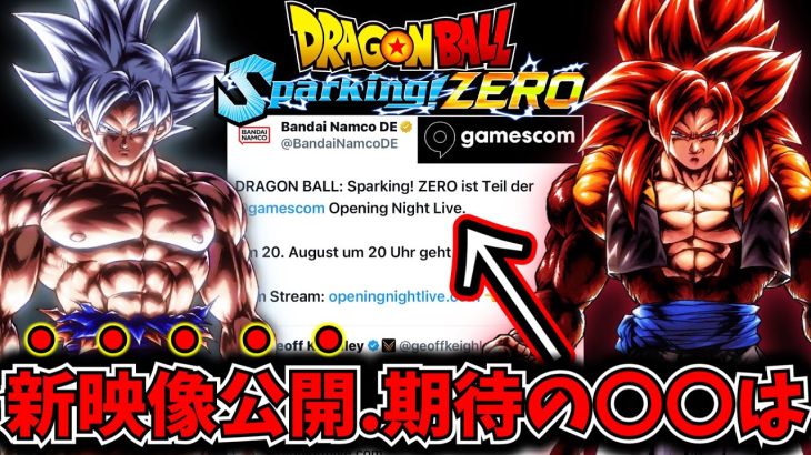 【Sparking! ZERO】新情報&映像が21日公開！世界最大イベントで期待の〇〇は発表されるのか徹底解説&考察！ゲームズコム【ドラゴンボール スパーキングゼロ】【DRAGON BALL】