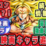 最新作スパゼロ旧作映画キャラ追加？！続々と新情報公開する？！【#ドラゴンボールSparking!ZERO】