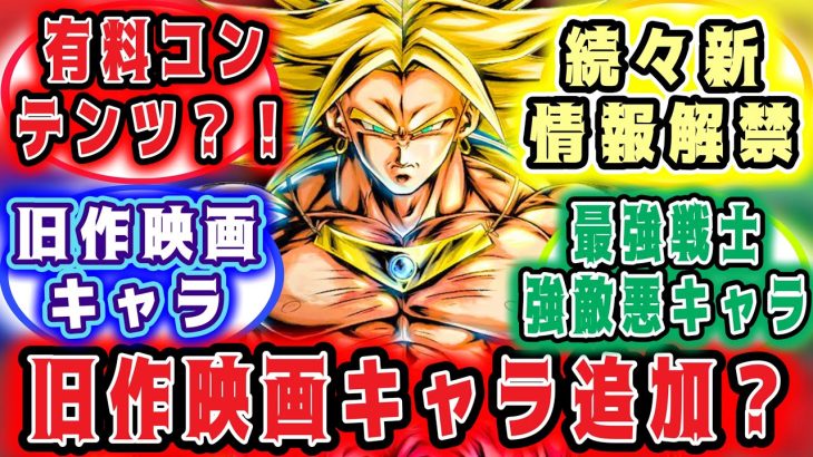 最新作スパゼロ旧作映画キャラ追加？！続々と新情報公開する？！【#ドラゴンボールSparking!ZERO】