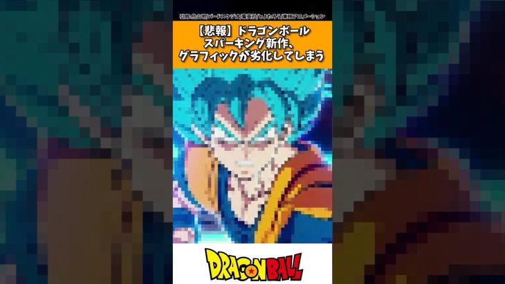 【悲報】ドラゴンボールSprking ZERO！新作、グラフィックが劣化してしまう…