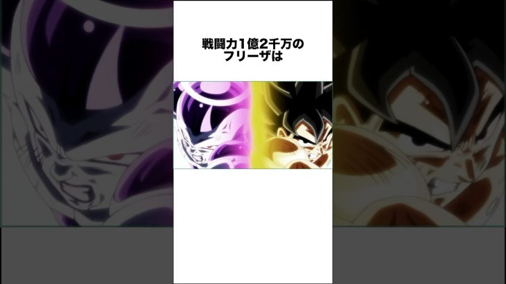 悟空を追い詰めた敵キャラランキングTOP3 #ドラゴンボール #ドラゴンボール超 #shorts #雑学