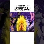 ドラゴンボール最強キャラランキングTOP5 #ドラゴンボール #ドラゴンボール超 #shorts #雑学