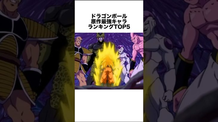 ドラゴンボール最強キャラランキングTOP5 #ドラゴンボール #ドラゴンボール超 #shorts #雑学