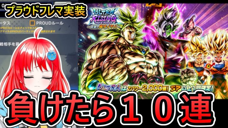 【 プラウドフレマ実装 】負ける度にULブロリー１０連引く【 ドラゴンボールレジェンズ　ドラゴンボール  】