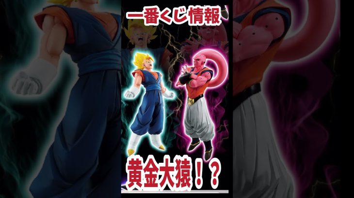 ドラゴンボール　一番くじ　VSオムニバスアルティメット　黄金大猿　スーパーベビー２など登場 #Shorts