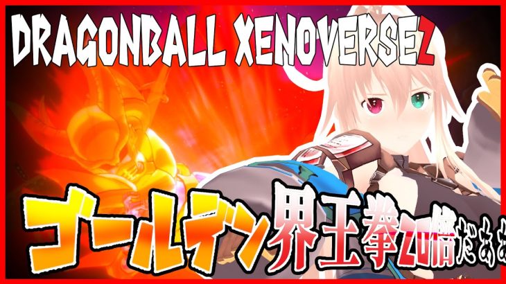 【VS第6宇宙編　ゴクウブラック編※ネタバレ注意】めちゃくちゃドラゴンボール好きだけど知識が漫画とアニメ以外のエアプタイムパトロール6【目指せ登録者1000人】