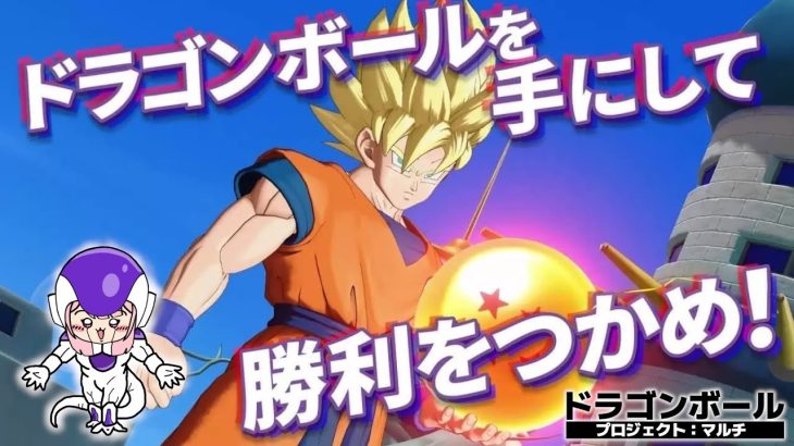 【ドラゴンボール】４VS４チーム型対戦ゲーム！（βテスト）ネタバレ注意【プロジェクトマルチ】*8/21*水