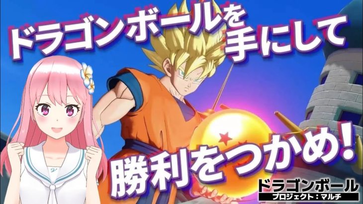 【ドラゴンボール】参加型で出来るかな？４VS４チーム型対戦ゲーム！（βテスト）ネタバレ注意【プロジェクトマルチ】*8/23*金