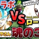 【初コラボ】ロードVSポンシラさん【ドラゴンボールレジェンズ】【DRAGON BALL　legends】