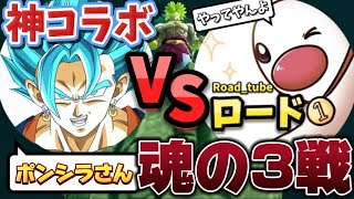 【初コラボ】ロードVSポンシラさん【ドラゴンボールレジェンズ】【DRAGON BALL　legends】