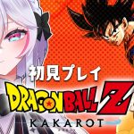 【カカロット】国民的漫画ドラゴンボールの記憶を補完する旅！#VTuber #初見プレイ #DragonBall 【白雪ぽむ】#1