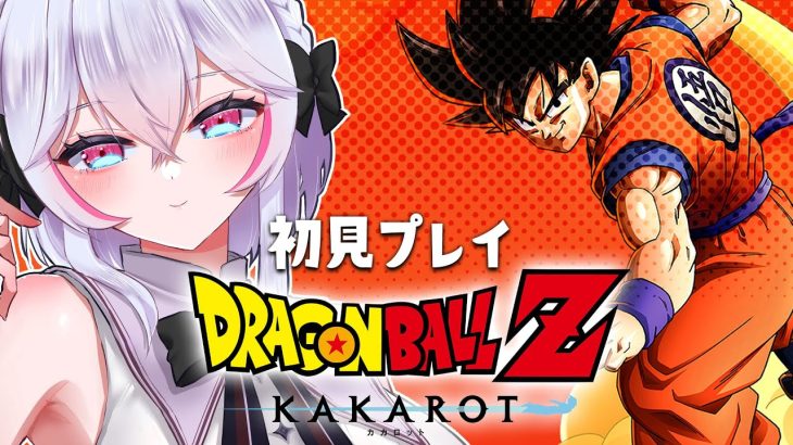 【カカロット】国民的漫画ドラゴンボールの記憶を補完する旅！#VTuber #初見プレイ #DragonBall 【白雪ぽむ】#1