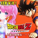 【 ドラゴンボールZ カカロット 】#08 ついに最悪の日が来てしまった・・・【夢見らむ】