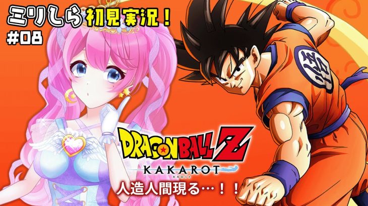 【 ドラゴンボールZ カカロット 】#08 ついに最悪の日が来てしまった・・・【夢見らむ】