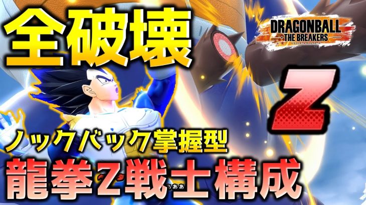 龍拳ノックバックさせるZ帯ランクマビルド【ドラゴンボール ザ ブレイカーズ】