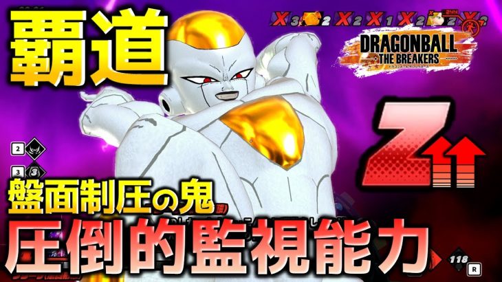 Z交じりをフリーザで殲滅【ドラゴンボール ザ ブレイカーズ】