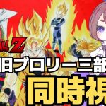 【ドラゴンボール Z 映画同時視聴】旧ブロリー三部作を一気見するぞ～！！！！