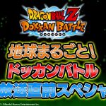 ドラゴンボールZ ドッカンバトル　地球まるごと！生放送直前スペシャル