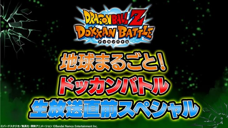 ドラゴンボールZ ドッカンバトル　地球まるごと！生放送直前スペシャル