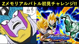 【ドッカンバトル】『劇場版ドラゴンボールZ メモリアルバトル』初見チャレンジ！来るインフレを確かめようと思ったら…？