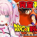 【 ドラゴンボールZ カカロット 】 #11 完全初見🐶メインストーリー進める！人造人間編の次はなんだろう？【 KAKAROT/VTuber/ゆいめろ 】